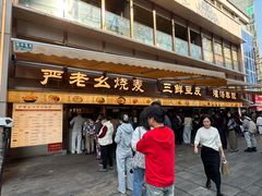 -严老幺烧麦(前进四路店)