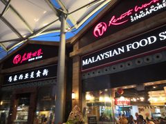 门面-马来西亚美食街