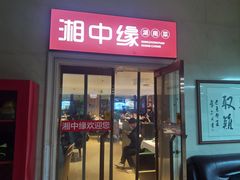 -湘中缘·湖南菜(娄底驻京办店)