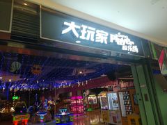-大玩家超乐场(万达茂店)