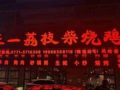 门面-亚一荔枝柴烧鸡(仙葫店)