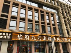 -华府九号海鲜烧烤大排档(龙域店)