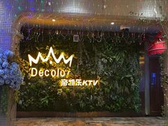 -帝凯乐量贩式KTV(深影国际影城店)
