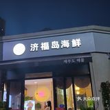 位子不多,可以提前电话预定。总体的食材都很新鲜的