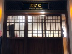 -相尽欢江湖铁板烧(武商梦时代店)