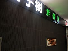门面-枣子树素餐厅(铂金城店)