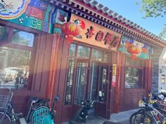 -杏园餐厅(西四北大街店)