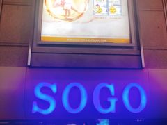 -崇光百货(尖沙咀店)