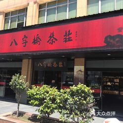 【八字桥茶庄】电话,地址,价格,营业时间(图 兴化市休闲娱乐