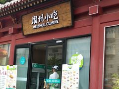 门面-眉州东坡(民族园店)