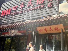 -四季民福烤鸭店(王府井东安门店)