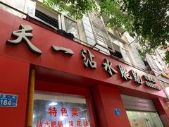 门面-天一沾水肥肠(科园一街店)