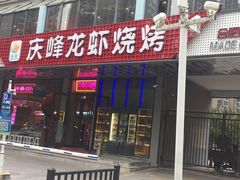 门面-庆峰龙虾烧烤(合肥一店)
