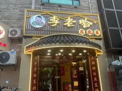 -李老哈·东北菜(宋园路店)