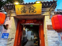 -院落新京菜·烤鸭(地安门店)