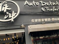 -脉冲品质汽美·贴膜(闵行店)