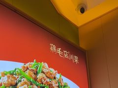 -鸡毛店·川菜(文殊院店)