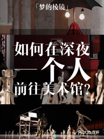 上海展览｜来西岸美术馆「梦的棱镜」夜游