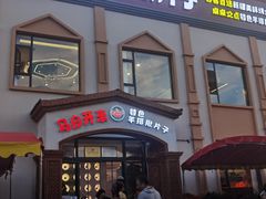 -马白开来特色羊排揪片子  (总店)