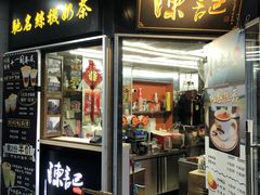 门面-陈记甜品窝(中山北路店)