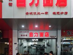 门面-华兴街自力面店