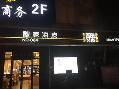 门面-魏家凉皮(长缨东路店)