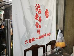 -沪西老弄堂面馆(定西路店)