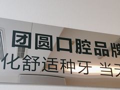 -团圆口腔·种植中心(锦江院区)