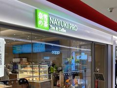 门面-奈雪的茶(新奥购物中心PRO店)