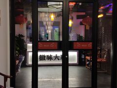 门面-徽味大班(定慧桥店)