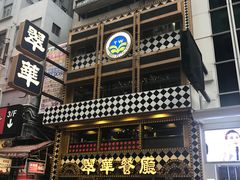-翠华餐厅(铜锣湾糖街店)