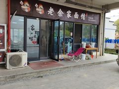 门面-老余家面馆
