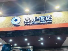 -围炉夜话·潮汕卤水火锅(榕江店)