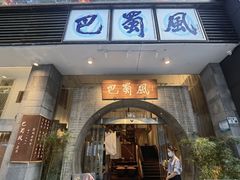 -巴蜀风·地道川菜(总店)