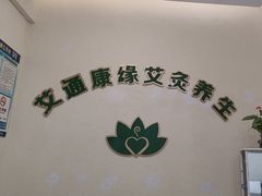 -艾通康缘艾灸.疼痛.睡眠养生馆(凤凰城店)
