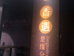 -川锦汇麻辣拌(长大店)