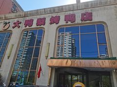-大鸭梨烤鸭店(花园村店)
