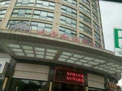 -龙岩东方凯悦商务酒店(国际美食城店)