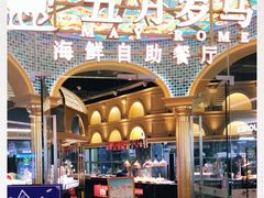 -五月罗马海鲜烤肉自助餐厅(印象城店)