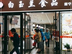 门面-白玉兰食品(中山公园龙之梦店)