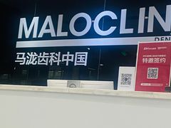-马泷齿科·皓康门诊(尚都SOHO店)