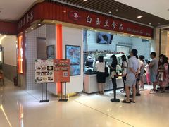 门面-白玉兰食品甜凤店(合生汇店)