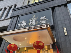 门面-海玥荟海鲜姿造自助餐厅(欧罗巴广场店)