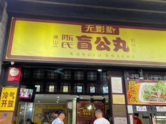 门面-无影脚佛山陈氏盲公丸始创店(飞鸿街店)