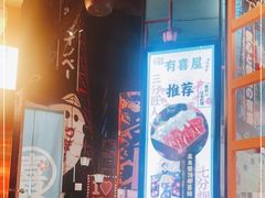 -有喜屋·日料·居酒屋(旭辉广场店)