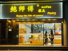 门面-鲍师傅糕点(五角场店)