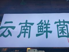 -李掌柜鲜菜火锅(移民广场店)