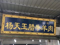 -杨天玉腊牛羊肉