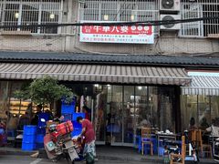 -牛华八婆麻辣烫(起源店)