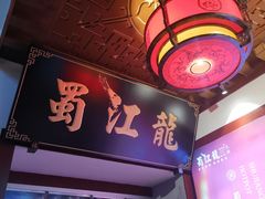 门面-蜀江龙火锅(339店)